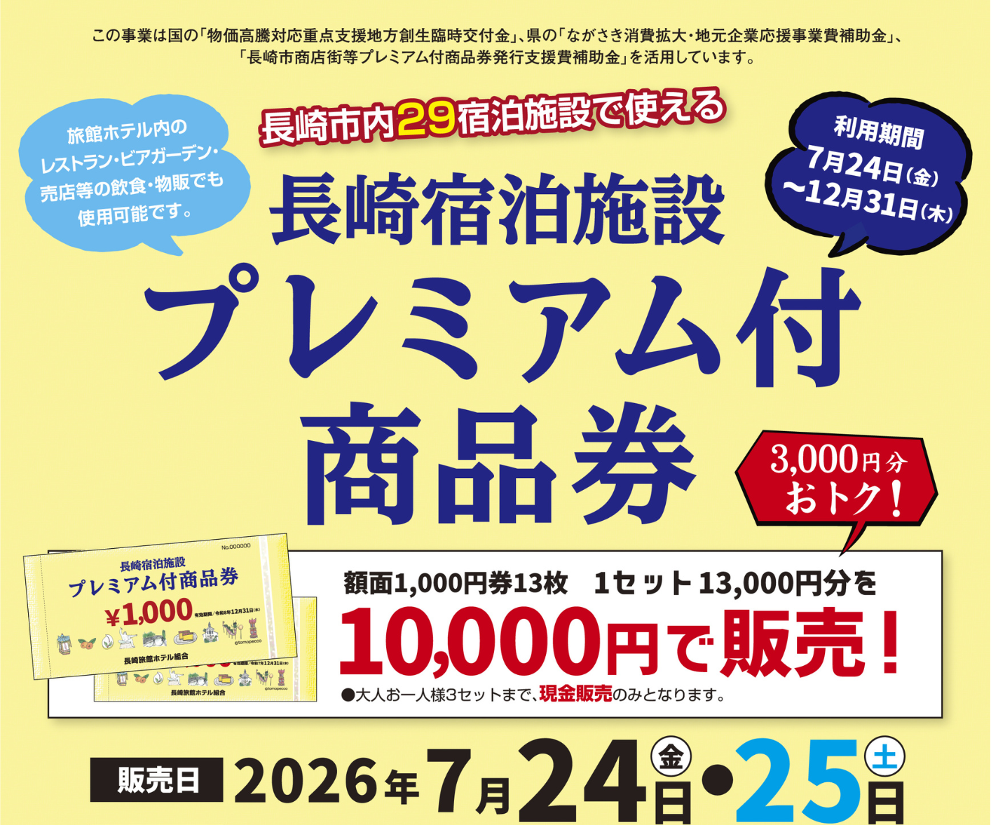 2026長崎旅館ホテル組合プレミアム付商品券を販売します